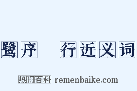 鹭序鹓行近义词是什么意思的图片